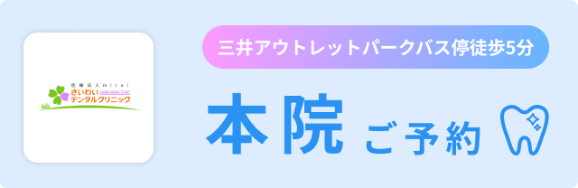 三井アウトレットパークバス停徒歩5分 本院ご予約