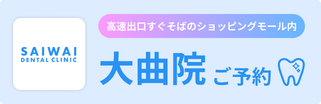 高速出口すぐそばのショッピングモール内 大曲医院ご予約