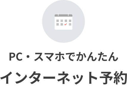 PC・スマホでかんたんインターネット予約
